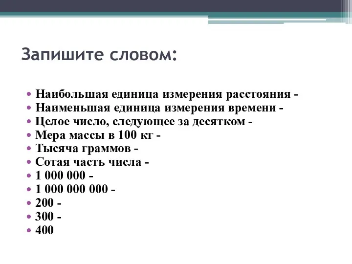 Запишите словом: Наибольшая единица измерения расстояния - Наименьшая единица измерения времени -