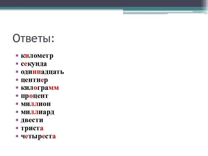 Ответы: километр секунда одиннадцать центнер килограмм процент миллион миллиард двести триста четыреста