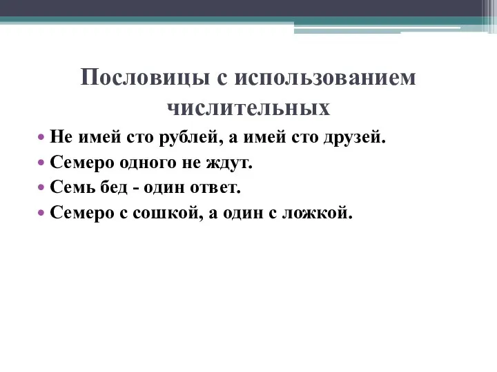 Пословицы с использованием числительных Не имей сто рублей, а имей сто друзей.