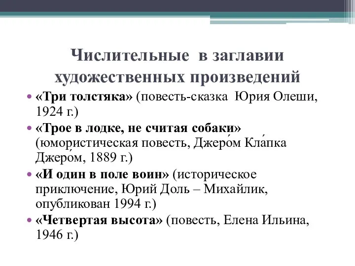 Числительные в заглавии художественных произведений «Три толстяка» (повесть-сказка Юрия Олеши, 1924 г.)