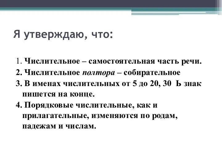 Я утверждаю, что: 1. Числительное – самостоятельная часть речи. 2. Числительное полтора