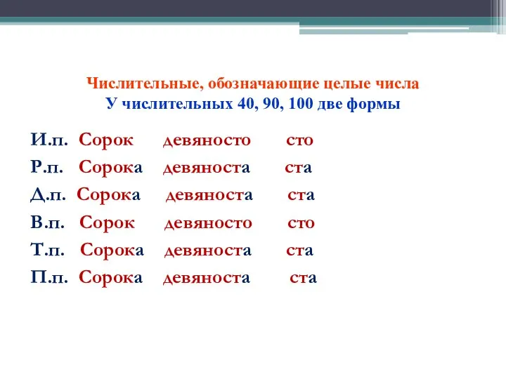 Числительные, обозначающие целые числа У числительных 40, 90, 100 две формы И.п.