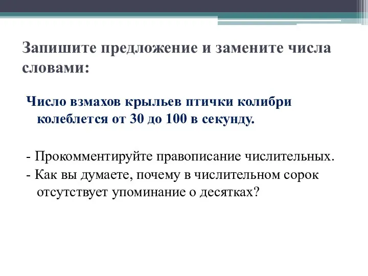 Запишите предложение и замените числа словами: Число взмахов крыльев птички колибри колеблется