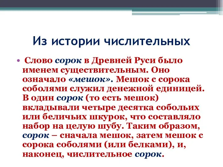 Из истории числительных Слово сорок в Древней Руси было именем существительным. Оно