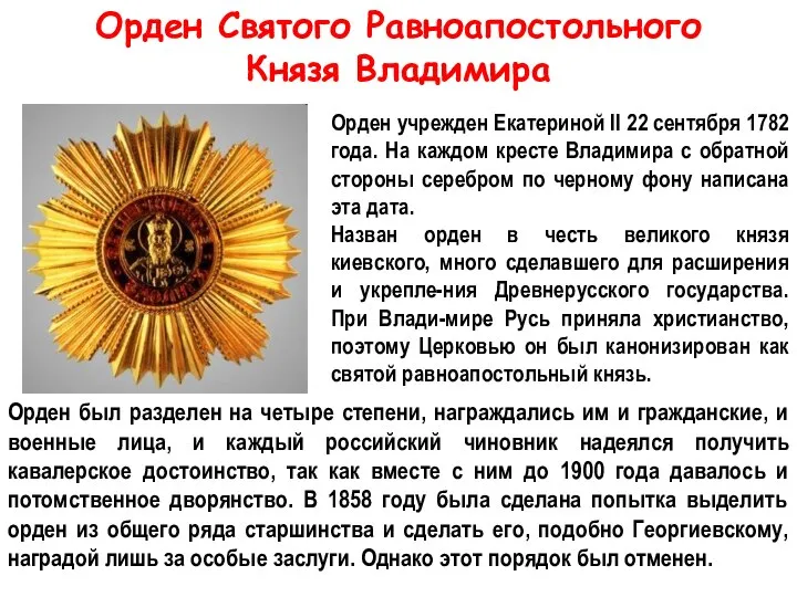 Орден Святого Равноапостольного Князя Владимира Орден учрежден Екатериной II 22 сентября 1782