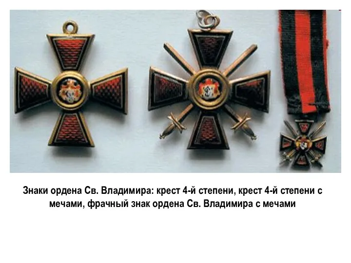 Знаки ордена Св. Владимира: крест 4-й степени, крест 4-й степени с мечами,