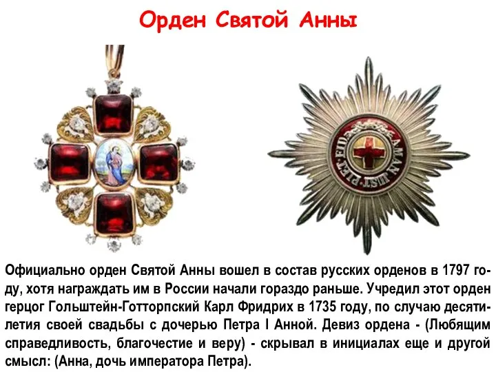 Орден Святой Анны Официально орден Святой Анны вошел в состав русских орденов