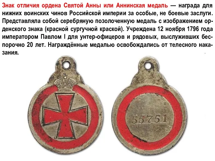 Знак отличия ордена Святой Анны или Аннинская медаль — награда для нижних