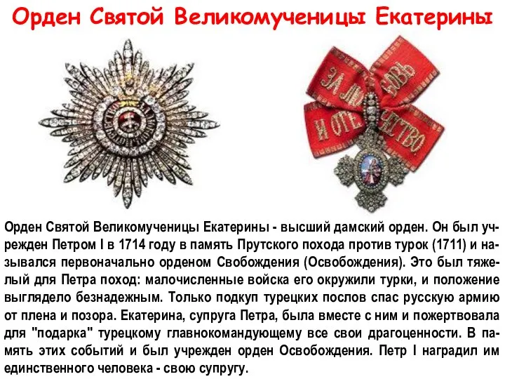 Орден Святой Великомученицы Екатерины Орден Святой Великомученицы Екатерины - высший дамский орден.