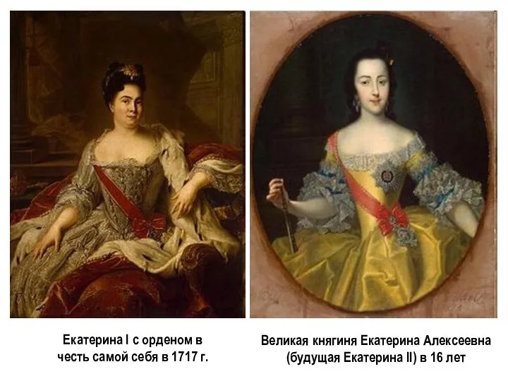 Екатерина I с орденом в честь самой себя в 1717 г. Великая