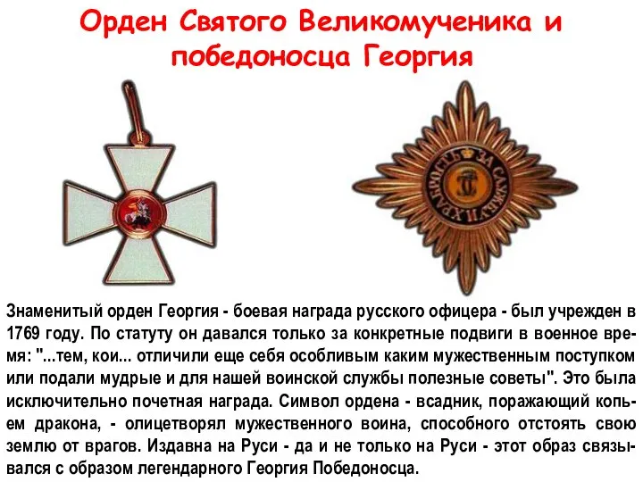 Орден Святого Великомученика и победоносца Георгия Знаменитый орден Георгия - боевая награда