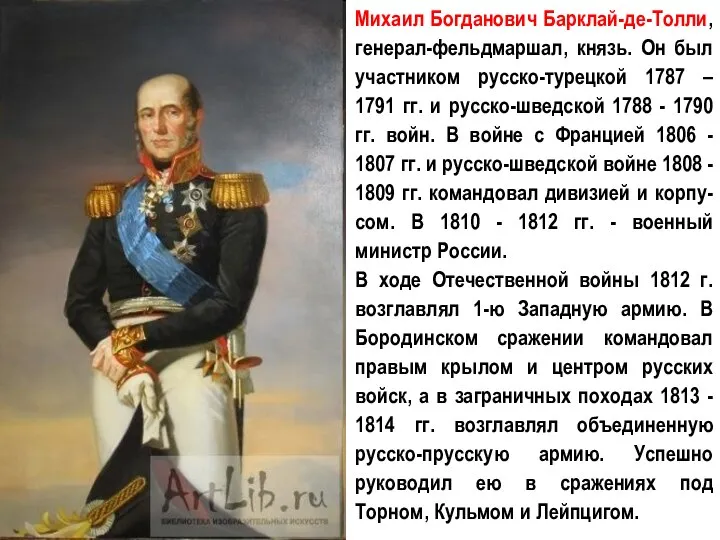 Михаил Богданович Барклай-де-Толли, генерал-фельдмаршал, князь. Он был участником русско-турецкой 1787 – 1791