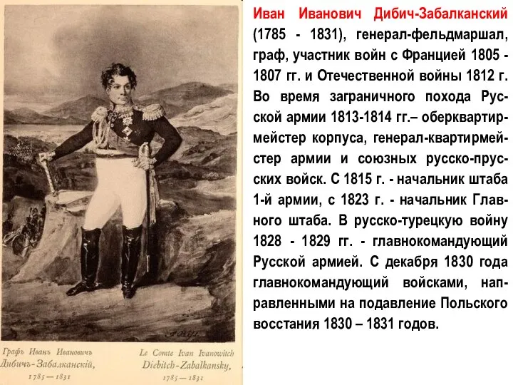 Иван Иванович Дибич-Забалканский (1785 - 1831), генерал-фельдмаршал, граф, участник войн с Францией