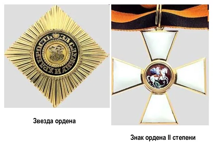 Звезда ордена Знак ордена II степени