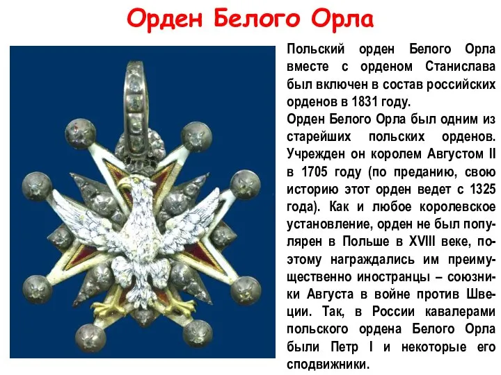 Орден Белого Орла Польский орден Белого Орла вместе с орденом Станислава был