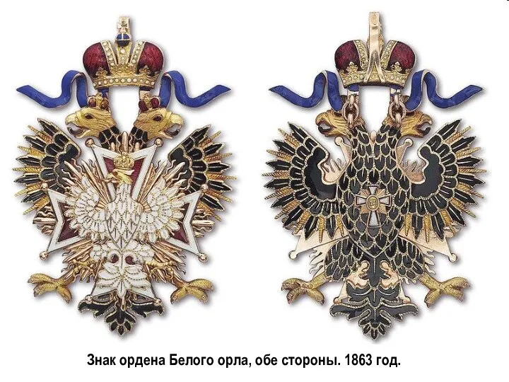 Знак ордена Белого орла, обе стороны. 1863 год.