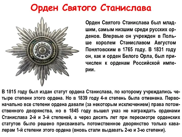 Орден Святого Станислава Орден Святого Станислава был млад-шим, самым низшим среди русских