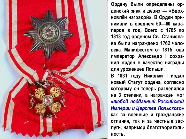 Ордену были определены ор-денский знак и девиз — «Вдох-новлён наградой». В Орден