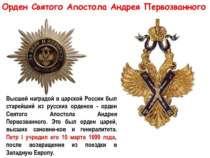Орден Святого Апостола Андрея Первозванного Высшей наградой в царской России был старейший