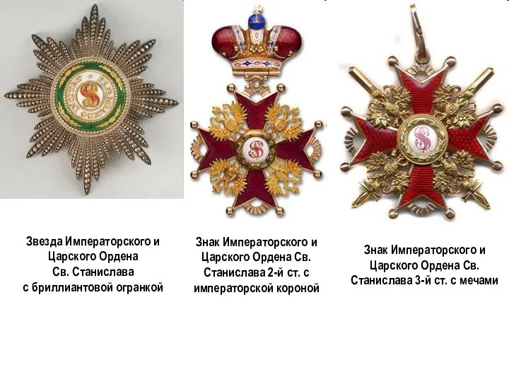 Звезда Императорского и Царского Ордена Св. Станислава с бриллиантовой огранкой Знак Императорского