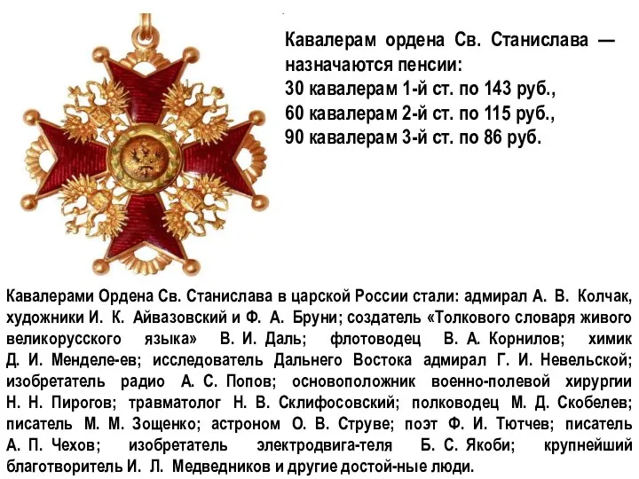 Кавалерам ордена Св. Станислава — назначаются пенсии: 30 кавалерам 1-й ст. по