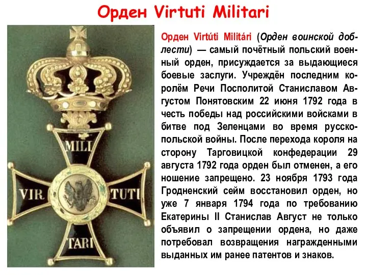Орден Virtuti Militari Орден Virtúti Militári (Орден воинской доб-лести) — самый почётный