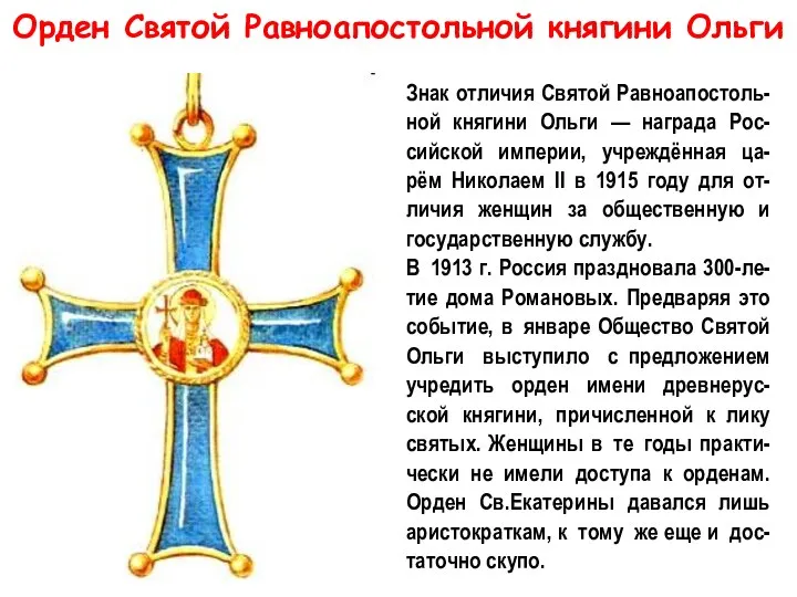 Знак отличия Святой Равноапостоль-ной княгини Ольги — награда Рос-сийской империи, учреждённая ца-рём