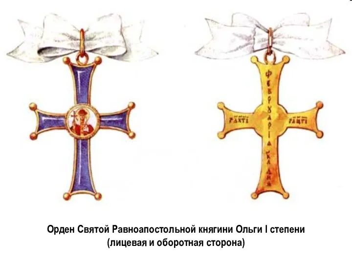 Орден Святой Равноапостольной княгини Ольги I степени (лицевая и оборотная сторона)