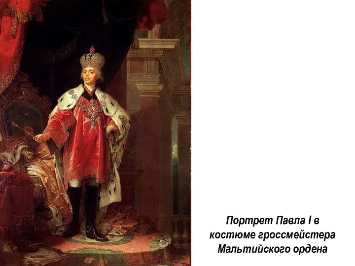 Портрет Павла I в костюме гроссмейстера Мальтийского ордена