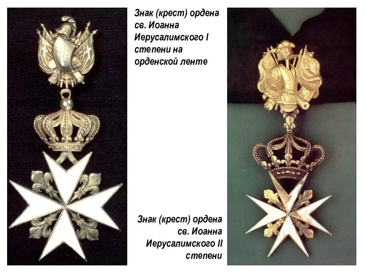 Знак (крест) ордена св. Иоанна Иерусалимского I степени на орденской ленте Знак