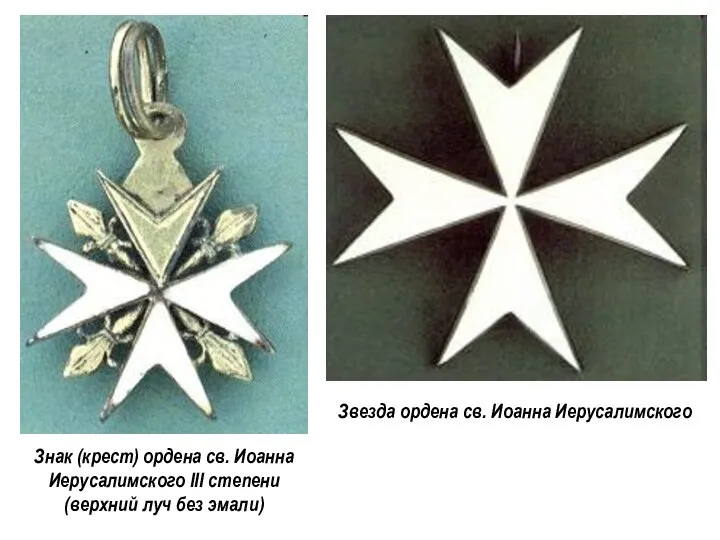 Знак (крест) ордена св. Иоанна Иерусалимского III степени (верхний луч без эмали)