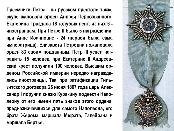 Преемники Петра I на русском престоле также скупо жаловали орден Андрея Первозванного.