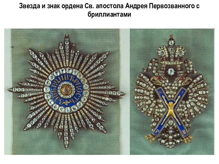 Звезда и знак ордена Св. апостола Андрея Первозванного с бриллиантами