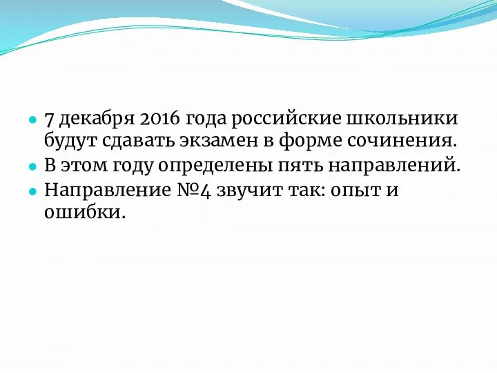 7 декабря 2016 года российские школьники будут сдавать экзамен в форме сочинения.