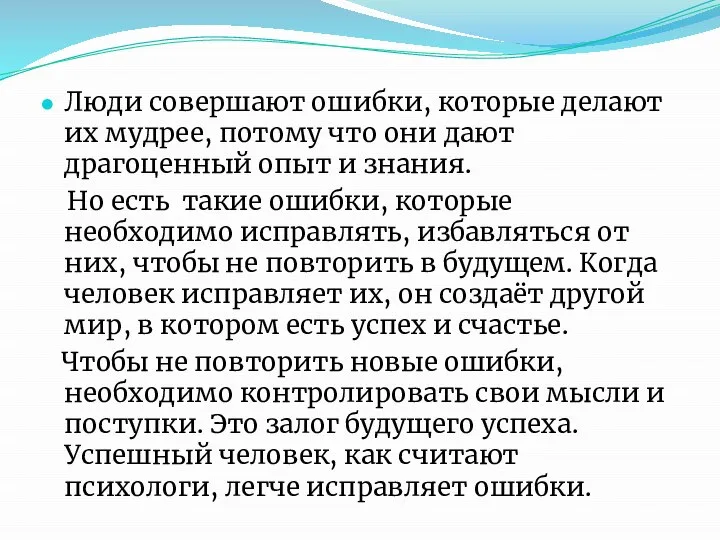 Люди совершают ошибки, которые делают их мудрее, потому что они дают драгоценный