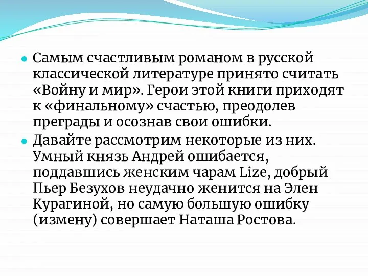 Самым счастливым романом в русской классической литературе принято считать «Войну и мир».