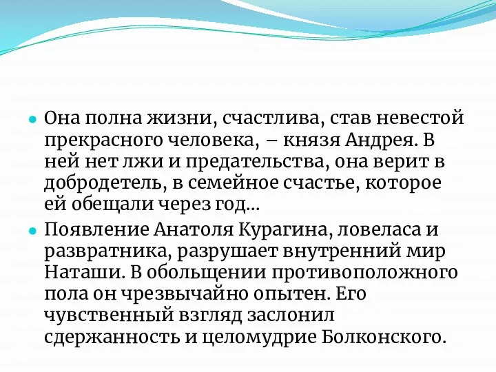 Она полна жизни, счастлива, став невестой прекрасного человека, – князя Андрея. В