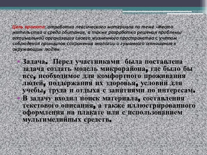 Цель проекта: отработка лексического материала по теме «Место жительства и среда обитания,