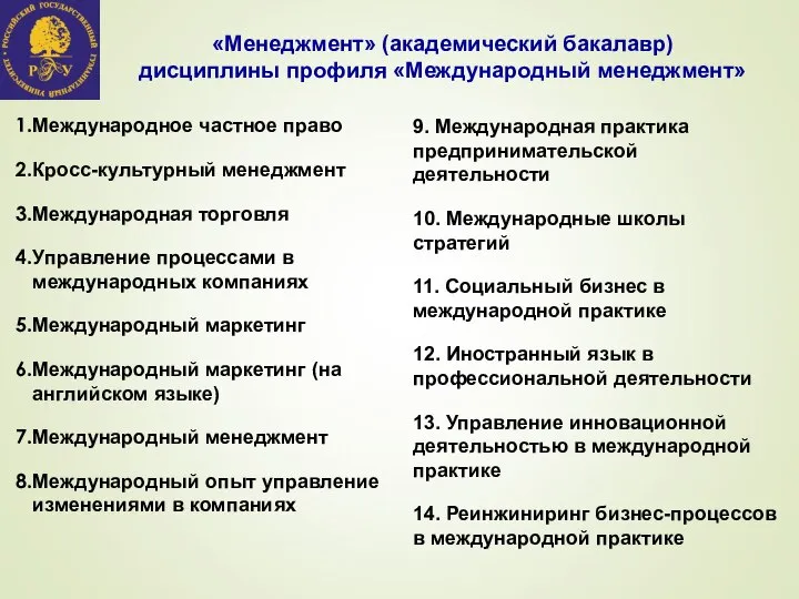 «Менеджмент» (академический бакалавр) дисциплины профиля «Международный менеджмент» Международное частное право Кросс-культурный менеджмент