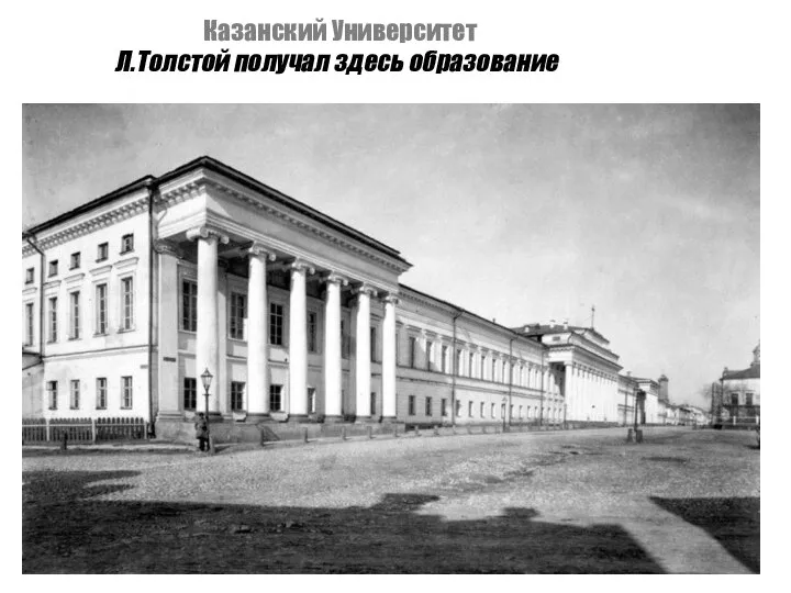 Казанский Университет Л.Толстой получал здесь образование