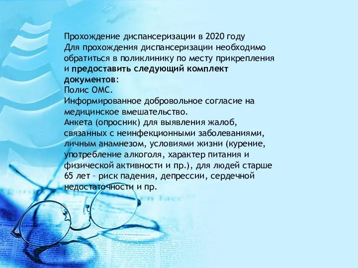 Прохождение диспансеризации в 2020 году Для прохождения диспансеризации необходимо обратиться в поликлинику