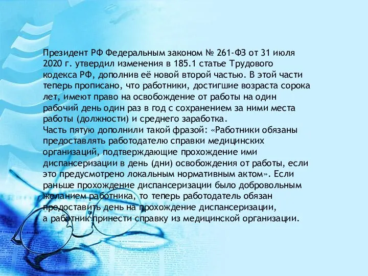 Президент РФ Федеральным законом № 261-ФЗ от 31 июля 2020 г. утвердил