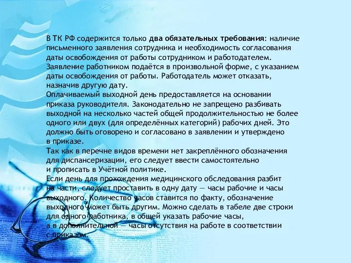 В ТК РФ содержится только два обязательных требования: наличие письменного заявления сотрудника