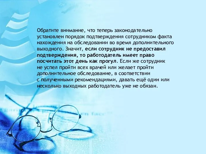 Обратите внимание, что теперь законодательно установлен порядок подтверждения сотрудником факта нахождения на