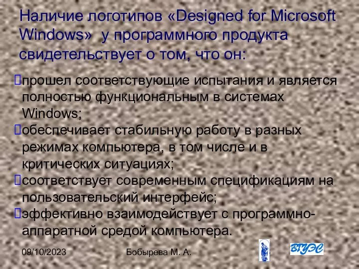 09/10/2023 Бобырева М. А. Наличие логотипов «Designed for Microsoft Windows» у программного