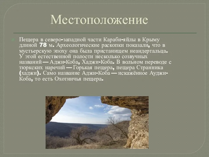 Местоположение Пещера в северо-западной части Караби-яйлы в Крыму длиной 78 м. Археологические