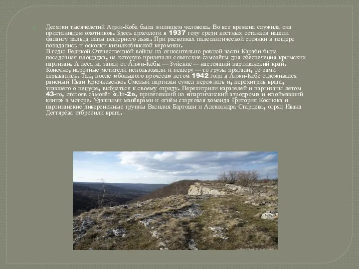 Десятки тысячелетий Аджи-Коба была жилищем человека. Во все времена служила она пристанищем