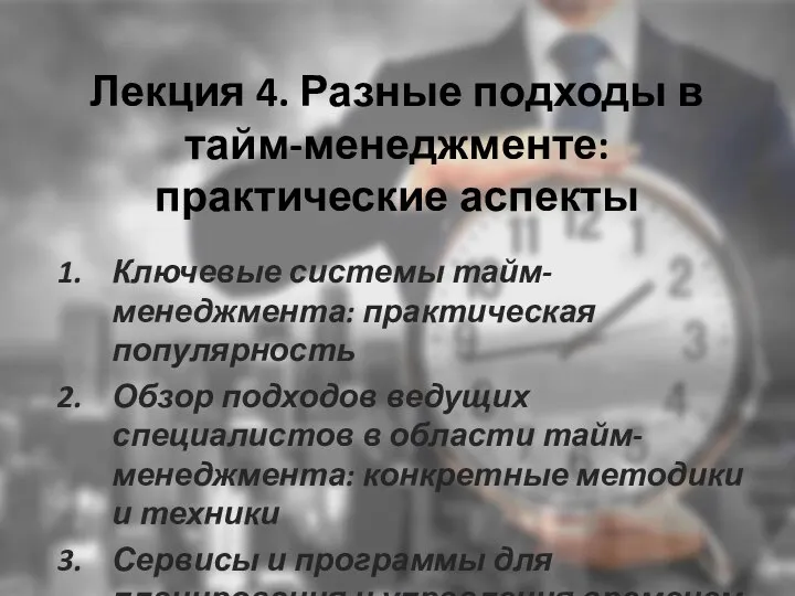 Лекция 4. Разные подходы в тайм-менеджменте: практические аспекты Ключевые системы тайм-менеджмента: практическая