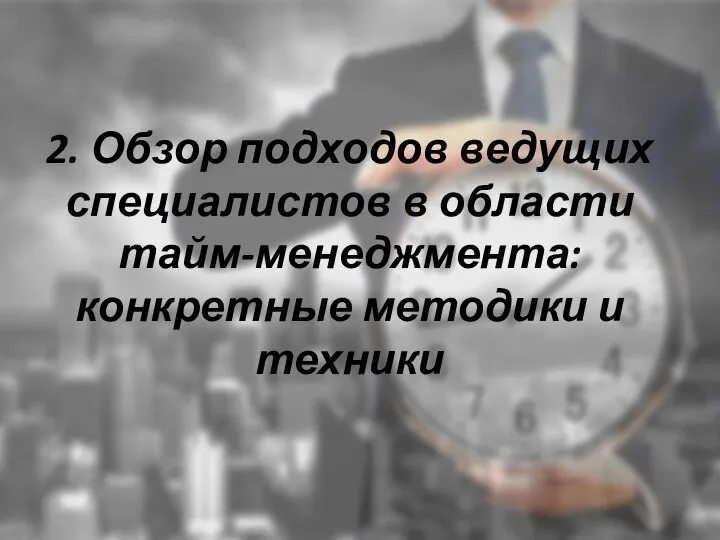 2. Обзор подходов ведущих специалистов в области тайм-менеджмента: конкретные методики и техники