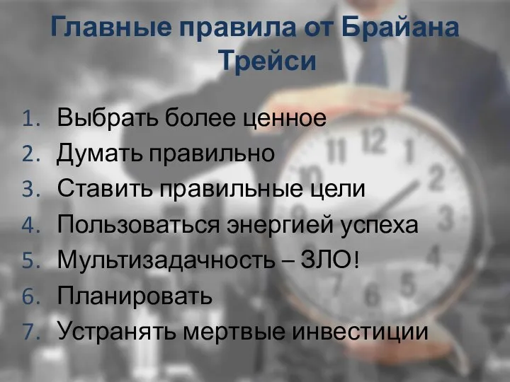 Главные правила от Брайана Трейси Выбрать более ценное Думать правильно Ставить правильные